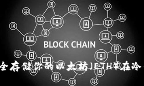 如何安全存储你的以太坊（ETH）在冷钱包中？