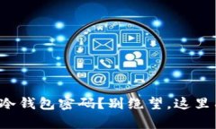 失去以太坊冷钱包密码？别绝望，这里有解决方