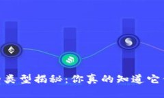 USDT地址的类型揭秘：你真的知道它们的区别吗？