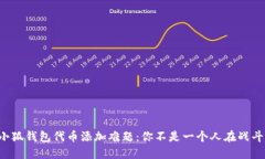 小狐钱包代币添加难题：你不是一个人在战斗！