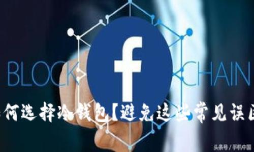 如何选择冷钱包？避免这些常见误区！