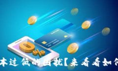  你的小狐钱包是否面临版本过低的困扰？来看看