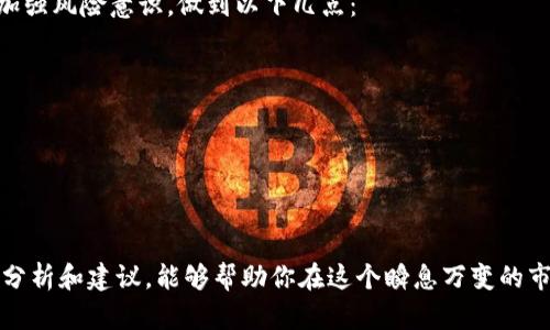   币圈信息的真假对决：如何辨别权威资讯？ / 
 guanjianci 币圈, 资讯, 权威 /guanjianci 

引言：币圈的海洋与迷雾
在数字货币迅猛发展的时代，币圈已经成为了一个既充满机遇又布满风险的领域。对于投资者来说，获取准确、及时的信息，成为了他们决策过程中的关键。然而，币圈的信息如同大海中的波涛，时而平静，时而汹涌，真假难辨，许多不实信息不仅令投资者迷失方向，还可能带来严重的经济损失。那么，在这一片信息的迷雾中，如何才能找到权威的资讯网站，作出明智的投资选择呢？

币圈资讯的现状观察
首先我们需要明确，币圈资讯的种类繁多，包括市场行情、技术分析、项目推荐、政策动态等。不少新手投资者在面对大量的信息时，常常感到无所适从。垃圾信息的泛滥，更让他们难以分辨真伪。很多时候，某些看似权威的网站或社交媒体上的信息，实际上是为了吸引眼球而发布的噱头，甚至是恶意的操控信息。

为什么选择权威资讯至关重要
准确的资讯能够帮助投资者及时抓住市场机会，避免不必要的损失。一次错误的决策可能让投资者付出惨重的代价，尤其是在币圈这种波动剧烈的市场。因此，辨别权威资讯，选择值得信赖的信息源，显得尤为重要。好的资讯不仅要有权威性，还应该具备实时性、全面性和客观性。

如何识别权威的币圈资讯网站
在选择资讯网站时，投资者可以从以下几个方面来进行判断：
ul
  listrong了解网站的背景/strong：权威的资讯网站通常会有良好的行业声誉，有专业的团队和丰富的行业经验。例如，一些拥有多年历史的币圈媒体，会更具权威性。/li
  listrong来源透明/strong：权威网站会确保信息的来源透明，可以追溯到原始数据和分析背景。用户可以看到作者及其资历，让人信服。/li
  listrong多方验证/strong：权威网站的信息通常会经过多方验证，而不是单一的观点和数据。此外，还可以交叉参考其他平台的信息，进一步确认真实性。/li
  listrong用户评价与反馈/strong：在社交媒体和论坛上，用户的评价与反馈可以反映网站的可靠性。如果大多数用户对某一平台给出正面评价，那么它的权威性就更值得考虑。/li
/ul

推荐的币圈权威资讯网站
为了帮助大家更好地获取信息，以下是一些在币圈中获得广泛认可的权威资讯网站：
ul
  listrongCoinDesk/strong：作为全球知名的数字货币媒体，CoinDesk 提供全面的行业新闻、实时价格及深度分析，受到了行业内外投资者的信赖。/li
  listrongCoinTelegraph/strong：CoinTelegraph 以其图文并茂的风格著称，提供专业的币圈新闻、分析及市场预测，内容覆盖广泛。/li
  listrongCryptoSlate/strong：这是一个汇聚了多方面信息的平台，不仅提供币种的实时行情，还涵盖项目评测和市场动态。/li
  listrongMessari/strong：该网站不仅为投资者提供实时数据，还提供丰富的市场分析和研究报告，帮助他们更深入地理解市场。/li
  listrongDecrypt/strong：以的文章著称，Decrypt 提供区块链及数字货币的最新动态，适合新手了解币圈资讯。/li
/ul

社交媒体与论坛的力量
除了传统的资讯网站，社交媒体和论坛如 Twitter、Reddit 和 Telegram 等也是获取资讯的重要渠道。在这些平台上，许多行业专家和分析师会分享他们的见解和观点。然而，这里也充满了嘈杂的信息，因此用户要学会分辨。在关注某一个账号或帖子时，可以观察其历史记录和粉丝反馈，看看其信息是否有价值。

警惕虚假信息与操控
在币圈的信息生态中，虚假信息和数据操控的现象屡见不鲜。尤其是在影响市场的重要时刻，一些不法分子可能会发布虚假新闻，进行恶意的市场操纵。对此，投资者需要加强风险意识，做到以下几点：
ul
  listrong保持冷静/strong：在看到任何看似惊人的消息时，先保持冷静，避免受到情绪的驱使。很多时候，虚假信息会迅速引发市场的剧烈波动。/li
  listrong深入研究/strong：在做决策前，尽可能深入研究相关信息，了解事件的背景和实时动态，多方查证。/li
  listrong避免跟风操作/strong：许多新手投资者往往容易在信息轰炸下作出跟风决策，导致损失。坚持个人的判断和原则，会更有利于长远投资。/li
/ul

总结：信息时代的主导权在你手中
在这个信息纷繁复杂的时代，如何有效地获取和辨别币圈资讯，已经成为每位投资者不可或缺的技能。权威来源的信息无疑是做出明智决策的重要基础。希望通过以上的分析和建议，能够帮助你在这个瞬息万变的市场中，找到适合自己的投资之路。记住，信息是投资的利器，但关键还是看你如何利用手中这把刀。选择可信的信息源，做足功课，才能在币圈这片海洋中航行得更稳、更远。