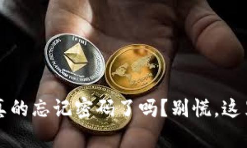 “小狐钱包，你真的忘记密码了吗？别慌，这里有解决之道！”