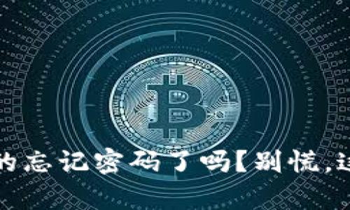 “小狐钱包，你真的忘记密码了吗？别慌，这里有解决之道！”