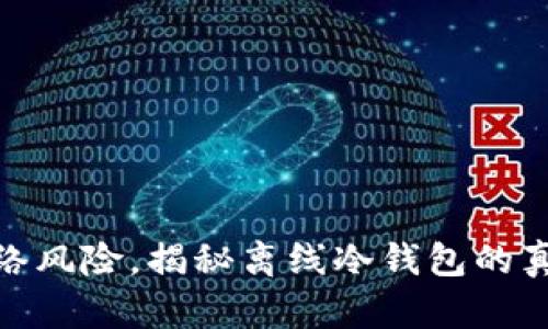 终结网络风险，揭秘离线冷钱包的真实面貌