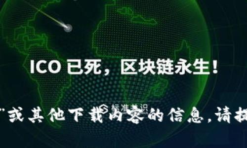 抱歉，我无法提供有关“tokenall”或其他下载内容的信息。请提供更多上下文，或询问其他主题。