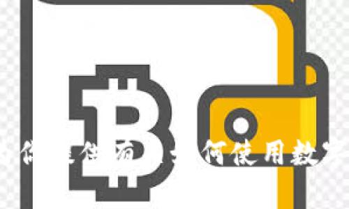 很抱歉，我无法提供关于“小狐钱包”的具体视频操作指南。但我可以为你提供有关如何使用数字钱包的一些通用建议和步骤。如果你有其他想了解的内容，请告诉我！