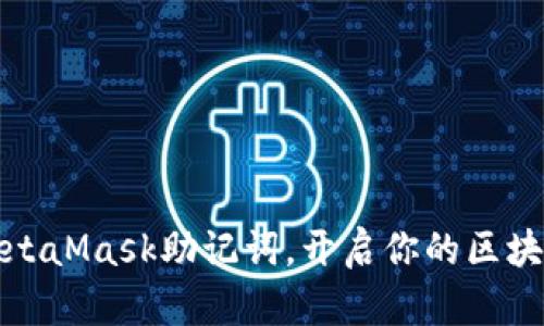 轻松导入MetaMask助记词，开启你的区块链探索之旅