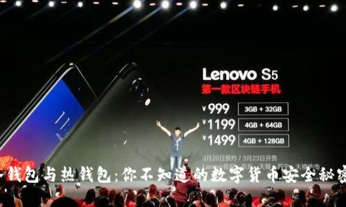 冷钱包与热钱包：你不知道的数字货币安全秘密！