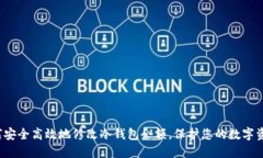 如何安全高效地修改冷钱包余额，保护您的数字