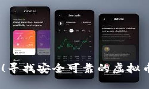 无需实名！寻找安全可靠的虚拟币钱包App