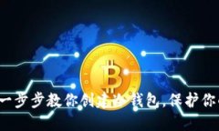 掌握安全：一步步教你创建冷钱包，保护你的数