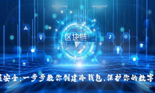 掌握安全：一步步教你创建冷钱包，保护你的数字资产