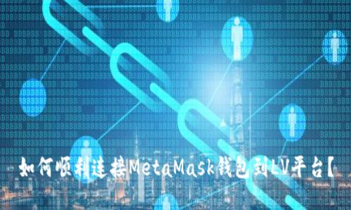 如何顺利连接MetaMask钱包到LV平台？