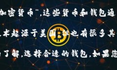 C币钱包是一种与数字货币相关的钱包应用程序，