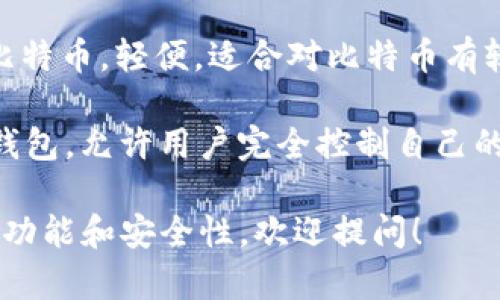 国外的冷钱包软件有很多种，以下是一些常见的冷钱包软件名称：

1. **Trezor** - 这是一款非常知名的硬件冷钱包，支持多种加密货币，界面友好。
   
2. **Ledger** - Ledger 的硬件钱包产品，如 Ledger Nano S 和 Ledger Nano X，也非常受欢迎，安全性高。

3. **Exodus** - 这是一款软件冷钱包，支持多种虚拟货币，界面美观且易于使用。

4. **Electrum** - 这款冷钱包专注于比特币，轻便，适合对比特币有较深了解的用户。

5. **Armory** - 这是一款高级比特币钱包，允许用户完全控制自己的私钥，适合技术较为熟悉的用户。

如果您想了解更多关于这些冷钱包软件的功能和安全性，欢迎提问！