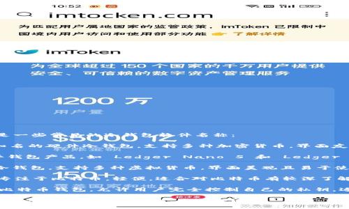 国外的冷钱包软件有很多种，以下是一些常见的冷钱包软件名称：

1. **Trezor** - 这是一款非常知名的硬件冷钱包，支持多种加密货币，界面友好。
   
2. **Ledger** - Ledger 的硬件钱包产品，如 Ledger Nano S 和 Ledger Nano X，也非常受欢迎，安全性高。

3. **Exodus** - 这是一款软件冷钱包，支持多种虚拟货币，界面美观且易于使用。

4. **Electrum** - 这款冷钱包专注于比特币，轻便，适合对比特币有较深了解的用户。

5. **Armory** - 这是一款高级比特币钱包，允许用户完全控制自己的私钥，适合技术较为熟悉的用户。

如果您想了解更多关于这些冷钱包软件的功能和安全性，欢迎提问！