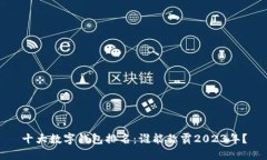 十大数字钱包排名：谁能称霸2023年？