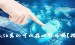 MetaMask真的可以存比特币吗？揭开真相！