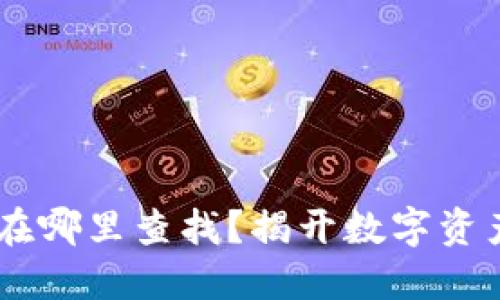 u币钱包地址在哪里查找？揭开数字资产管理的秘密！