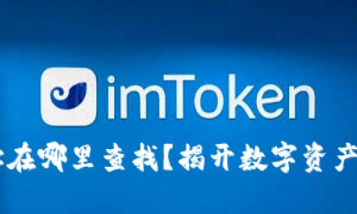 u币钱包地址在哪里查找？揭开数字资产管理的秘密！