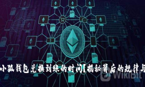 想知道小狐钱包兑换到账的时间？揭秘背后的规律与小技巧