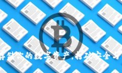 冷钱包：安全存储你的数字资产，打破安全与便