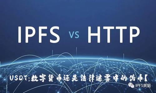 USDT：数字货币还是法律迷雾中的伪币？