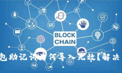 你的小狐钱包助记词为何导入无效？解决方案大揭秘！