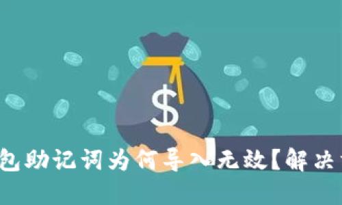 你的小狐钱包助记词为何导入无效？解决方案大揭秘！