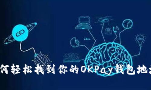 如何轻松找到你的OKPay钱包地址？