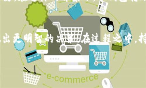 思考一个能解决用户问题的优秀

冷钱包转账USDT：你不知道的背后真相！

关键词：
冷钱包, USDT, 转账流水/guanjianci

引言：把控数字货币的未来
数字货币的发展让越来越多的人开始接触和投资这类虚拟资产。在这些资产中，USDT以其相对的稳定性，受到了很多投资者的喜爱。为了更好地管理这些资产，许多用户选择将其存放于冷钱包中。然而，在进行转账时，关于冷钱包转账USDT是否算作流水的疑问却时常困扰着许多人。本文将详细探讨这一问题，帮助你深入了解冷钱包的转账机制及其对财务记录的影响。

冷钱包与热钱包：基础概念差异
要解决冷钱包转账USDT是否算流水的问题，首先需要了解冷钱包和热钱包的基本区别。热钱包是指与互联网连接的数字货币钱包，便于进行快速交易，但同时也暴露在网络安全风险之中。而冷钱包则是完全离线的存储方式，更加安全，适合长期持有资产。通常，冷钱包的转账过程会涉及到多个步骤，可能需要用户在进行操作时进行相应的确认和记录。

转账的逻辑：从冷钱包到热钱包
当你决定从冷钱包转账USDT时，这个过程实际上是将一部分资产从一个钱包地址迁移到另一个地址。在这个过程中，用户需要输入接收方的地址、转账金额等信息，然后确认交易。虽然这看似只是一次单纯的转账，但在区块链的记录上，这笔交易是会被永久保存的。所有的交易记录都可以在区块链上查到，因此，从理论上讲，这就是一种“流水”。

流水的定义与意义
“流水”通常是指金融交易中，资金的流入和流出记录。在传统的金融机构中，流水记录帮助用户维护自己的财务状况，了解资金的使用情况。相应地，在数字货币领域，这种概念同样适用。冷钱包转账USDT虽然不涉及传统银行系统的流水记录，但在区块链上仍然形成了一条完整的交易链条，代表了资产的流动。

冷钱包转账USDT的合规性
随着各国对数字货币的监管政策逐渐完善，冷钱包的使用和转账行为的合规性问题也逐渐被重视。在某些国家，用户可能需要向税务机关报告其数字资产的所有转账行为，包括冷钱包内的转账。因此，如果你在冷钱包转账USDT，建议保留相关的转账记录。尽管这笔转账在传统意义上未必算作“流水”，但在税务合规上却是非常重要的。

冷钱包转账USDT对资产安全的影响
冷钱包被广泛推崇的重要原因之一就是它能有效保护用户的资产。然而，需要注意的是，冷钱包的转账也必须谨慎进行。一旦你错误地输入了接收方的地址或转账金额，交易将无法逆转，数字资产随之消失。因此，在进行转账之前，用户一定要确保所有信息准确无误。冷钱包设备的安全性也应该得到重视，选择知名品牌或经过市场验证的产品，会更有保障。

如何记录冷钱包的转账流水
为了方便跟踪冷钱包的转账流水，建议用户自主记录每笔交易的详细信息，比如交易时间、金额、接收方地址等。虽然区块链上会自动生成转账记录，但一些简单的笔记将有助于你后续进行资金管理和合规申报。同时，定期审核自己的钱包记录也能及时发现异常交易，从而更好地保护自己的资产安全。

小结：清晰认知数字资产的流动
冷钱包转账USDT是否算流水的问题，其实需要从多方面进行分析。尽管从传统金融的角度看，这种方式可能不被视为流水，但在数字货币的框架下，任何一笔转账都是值得关注和记录的。清晰认知数字资产的流动，不仅有利于用户进行资产管理，也能够在日益严格的合规环境中保护自己的权益。希望通过这篇文章，你能够更透彻地理解冷钱包的运用与管理，为自己的数字资产投资保驾护航。

进一步探索：技术背景与未来趋势
进入数字货币的世界，了解相关技术背景至关重要。目前，区块链技术正处于快速发展之中，其应用场景也逐步扩大。从金融行业到供应链管理，几乎每一个领域都能看到区块链的身影。在这样的背景下，冷钱包转账的机制也会随着技术的进步而不断演变。随着开发者探索更安全、更便捷的转账方式，我们有理由相信，冷钱包的使用经验也会变得更加友好与透明。

结语：走向数字货币的未来
随着数字货币的普及与发展，从冷钱包转账USDT等行为已渐渐融入越来越多人的日常生活中。无论是想要投资、交易，还是单纯希望保值，理解这一过程的运作方式能够帮助我们做出更明智的决策。在过程之中，持有开放的心态，持续关注行业的变化与发展，将会让我们走得更远，在数字货币的海洋中游刃有余。

希望本文能为您解开冷钱包转账USDT的疑惑，给您的数字资产管理提供一些有价值的见解。欢迎分享您的看法和经验，让我们为创造更安全、透明的数字货币环境共同努力！