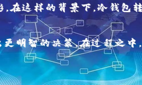 思考一个能解决用户问题的优秀

冷钱包转账USDT：你不知道的背后真相！

关键词：
冷钱包, USDT, 转账流水/guanjianci

引言：把控数字货币的未来
数字货币的发展让越来越多的人开始接触和投资这类虚拟资产。在这些资产中，USDT以其相对的稳定性，受到了很多投资者的喜爱。为了更好地管理这些资产，许多用户选择将其存放于冷钱包中。然而，在进行转账时，关于冷钱包转账USDT是否算作流水的疑问却时常困扰着许多人。本文将详细探讨这一问题，帮助你深入了解冷钱包的转账机制及其对财务记录的影响。

冷钱包与热钱包：基础概念差异
要解决冷钱包转账USDT是否算流水的问题，首先需要了解冷钱包和热钱包的基本区别。热钱包是指与互联网连接的数字货币钱包，便于进行快速交易，但同时也暴露在网络安全风险之中。而冷钱包则是完全离线的存储方式，更加安全，适合长期持有资产。通常，冷钱包的转账过程会涉及到多个步骤，可能需要用户在进行操作时进行相应的确认和记录。

转账的逻辑：从冷钱包到热钱包
当你决定从冷钱包转账USDT时，这个过程实际上是将一部分资产从一个钱包地址迁移到另一个地址。在这个过程中，用户需要输入接收方的地址、转账金额等信息，然后确认交易。虽然这看似只是一次单纯的转账，但在区块链的记录上，这笔交易是会被永久保存的。所有的交易记录都可以在区块链上查到，因此，从理论上讲，这就是一种“流水”。

流水的定义与意义
“流水”通常是指金融交易中，资金的流入和流出记录。在传统的金融机构中，流水记录帮助用户维护自己的财务状况，了解资金的使用情况。相应地，在数字货币领域，这种概念同样适用。冷钱包转账USDT虽然不涉及传统银行系统的流水记录，但在区块链上仍然形成了一条完整的交易链条，代表了资产的流动。

冷钱包转账USDT的合规性
随着各国对数字货币的监管政策逐渐完善，冷钱包的使用和转账行为的合规性问题也逐渐被重视。在某些国家，用户可能需要向税务机关报告其数字资产的所有转账行为，包括冷钱包内的转账。因此，如果你在冷钱包转账USDT，建议保留相关的转账记录。尽管这笔转账在传统意义上未必算作“流水”，但在税务合规上却是非常重要的。

冷钱包转账USDT对资产安全的影响
冷钱包被广泛推崇的重要原因之一就是它能有效保护用户的资产。然而，需要注意的是，冷钱包的转账也必须谨慎进行。一旦你错误地输入了接收方的地址或转账金额，交易将无法逆转，数字资产随之消失。因此，在进行转账之前，用户一定要确保所有信息准确无误。冷钱包设备的安全性也应该得到重视，选择知名品牌或经过市场验证的产品，会更有保障。

如何记录冷钱包的转账流水
为了方便跟踪冷钱包的转账流水，建议用户自主记录每笔交易的详细信息，比如交易时间、金额、接收方地址等。虽然区块链上会自动生成转账记录，但一些简单的笔记将有助于你后续进行资金管理和合规申报。同时，定期审核自己的钱包记录也能及时发现异常交易，从而更好地保护自己的资产安全。

小结：清晰认知数字资产的流动
冷钱包转账USDT是否算流水的问题，其实需要从多方面进行分析。尽管从传统金融的角度看，这种方式可能不被视为流水，但在数字货币的框架下，任何一笔转账都是值得关注和记录的。清晰认知数字资产的流动，不仅有利于用户进行资产管理，也能够在日益严格的合规环境中保护自己的权益。希望通过这篇文章，你能够更透彻地理解冷钱包的运用与管理，为自己的数字资产投资保驾护航。

进一步探索：技术背景与未来趋势
进入数字货币的世界，了解相关技术背景至关重要。目前，区块链技术正处于快速发展之中，其应用场景也逐步扩大。从金融行业到供应链管理，几乎每一个领域都能看到区块链的身影。在这样的背景下，冷钱包转账的机制也会随着技术的进步而不断演变。随着开发者探索更安全、更便捷的转账方式，我们有理由相信，冷钱包的使用经验也会变得更加友好与透明。

结语：走向数字货币的未来
随着数字货币的普及与发展，从冷钱包转账USDT等行为已渐渐融入越来越多人的日常生活中。无论是想要投资、交易，还是单纯希望保值，理解这一过程的运作方式能够帮助我们做出更明智的决策。在过程之中，持有开放的心态，持续关注行业的变化与发展，将会让我们走得更远，在数字货币的海洋中游刃有余。

希望本文能为您解开冷钱包转账USDT的疑惑，给您的数字资产管理提供一些有价值的见解。欢迎分享您的看法和经验，让我们为创造更安全、透明的数字货币环境共同努力！