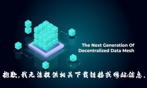 抱歉，我无法提供相关下载链接或网站信息。