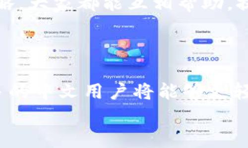   轻松汉化MetaMask：不再让语言障碍阻挡你的加密旅程！ / 

 guanjianci MetaMask, 汉化, 加密货币 /guanjianci 

引言：加密世界的语言之桥
在当今的数字货币时代，MetaMask已经成为穷尽财富和机遇的关键工具。无论你是想要进行交易、参与去中心化金融，还是仅仅想要存储你的ERC20代币，MetaMask的功能都能满足你的需求。但对于许多非英语用户来说，语言障碍可能成为一个让人沮丧的障碍。
这篇文章将手把手地教你如何将MetaMask汉化，帮助你更顺畅地使用这一强大的工具。不再让语言问题束缚你的手脚，赶紧跟我来开启这段汉化之旅吧！

一、MetaMask简介
在进入汉化的具体步骤之前，我们需要了解一下MetaMask是什么。MetaMask是一款以太坊钱包和浏览器扩展，可以帮助用户与区块链互动。它允许用户存储以太坊和其他基于以太坊的代币，同时也为用户提供访问去中心化应用（dApps）的途径。
然而，MetaMask在默认情况下是英语界面，对许多中文用户而言，使用起来并不是特别顺畅。正因如此，汉化MetaMask显得格外必要。

二、汉化MetaMask的基本步骤
汉化MetaMask其实并不复杂，以下是详细的操作步骤：

步骤一：安装浏览器扩展
确保你已经安装了MetaMask扩展。打开你的浏览器，访问MetaMask的官方网站（https://metamask.io/），点击“下载”按钮，按照提示安装扩展。安装完成后，打开MetaMask。

步骤二：更改语言设置
大多数情况下，MetaMask会根据你的浏览器设置自动选择语言。如果你的浏览器语言是简体中文，那么MetaMask也会自动切换成中文界面。然而，如果没有，你可以手动更改语言设置。进入MetaMask后，点击右上角的头像，选择“设置”。在设置页面中，你会看到语言选项，选择“简体中文”即可。

步骤三：重启浏览器
完成语言更改后，重启浏览器以确保新的设置生效。有时，不重启浏览器可能不能立即看到汉化效果。

三、使用汉化后的MetaMask
现在，你的MetaMask已经成功汉化。你将看到更加友好的中文界面，这将帮助你更好地理解其中的每一项功能。
在使用过程中，你可能会遇到一些术语和概念，例如“交易”、“Gas费”等。熟悉这些术语很重要，以便高效使用MetaMask。

四、语言汉化的额外技巧
当然，除了官方支持的中文界面外，如果你在使用中发现某些地方依然是英文，你可以尝试以下方法：
ul
    li查看用户社区：许多用户在论坛和社交媒体上讨论汉化问题，你可以寻求这些社区的帮助，或找到汉化相关的工具。 /li
    li考虑使用翻译插件：一些浏览器扩展可以实时翻译网页内容，在访问MetaMask或相关网站时，它们可以帮助你理解信息。/li
    li保持软件更新：MetaMask会定期更新，随之可能会增加对更多语言的支持。保持软件在最新版本可以确保你拥有最新的功能和改进。/li
/ul

五、与社区互动
在你使用MetaMask的过程中，不妨与其他用户互动，分享你的经验与见解。社区的力量不可小觑，无论是遇到问题，还是分享技巧与策略，大家都能互相帮助，提升使用体验。
你可以访问中文区块链论坛，加入MetaMask相关的微信群或者QQ群，与其他用户进行交流，获取更多的使用心得。

六、总结
汉化MetaMask并不是一项复杂的任务，通过简单的设置，你就能让这款工具更加适合你的使用习惯。而正是通过这样的语言适配，更多的中文用户将能够更轻松地参与到加密货币的世界中来。
希望这篇文章可以帮助你顺利完成MetaMask的汉化，将语言障碍转化为你探索加密世界的新动力。现在，愉快地去交易吧，祝你好运！