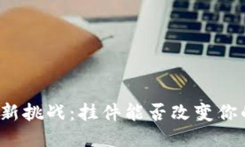 小狐钱包的新挑战：挂件能否改变你的支付体验？