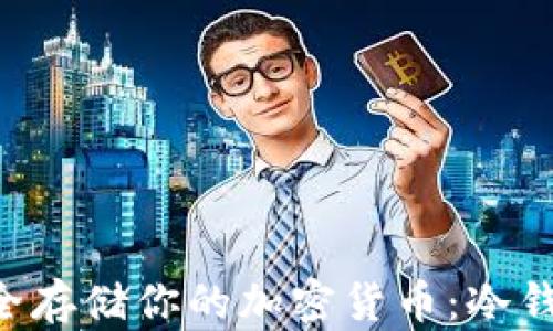 
用苹果手机安全存储你的加密货币：冷钱包的终极指南！