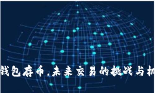 冷钱包存币，未来交易的挑战与机遇