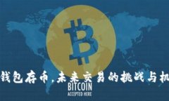 冷钱包存币，未来交易的挑战与机遇