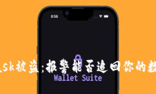 MetaMask被盗：报警能否追回你的数字资产？