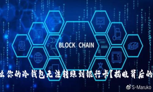 为什么你的冷钱包无法转账到银行卡？揭晓背后的真相！