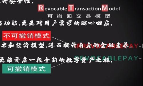   创建属于你的小狐钱包：打开数字资产新世界的钥匙 / 
 guanjianci 小狐钱包, 数字资产, 区块链 /guanjianci 

引言：为何选择小狐钱包？
在这个数字经济蓬勃发展的时代，我们的财务状况越来越多地与数字资产相连。小狐钱包作为一款现代化的数字资产管理工具，提供了一种便捷、安全的方式来存储和交易各种加密货币。为什么越来越多的人选择小狐钱包作为他们的数字资产管理工具？因为它不仅仅是一个钱包，它是进入数字资产世界的一把钥匙，一个连接用户与未来金融的新桥梁。

小狐钱包的特色与优势
小狐钱包以用户为中心，注重提升用户体验，提供的功能强大而易于使用。它的设计理念是让每个人都可以轻松地管理和交易自己的数字资产，无论你是一名新手还是经验丰富的投资者。

首先，安全性是小狐钱包的核心。钱包采用了行业领先的加密技术，确保用户的资产始终处于安全状态。与传统金融环境不同，加密货币的去中心化特性让用户拥有完全的控制权，使用小狐钱包可以确保你的资金不受第三方的干扰或操控。

其次，小狐钱包支持多种主流数字资产，如比特币、以太坊以及其他许多山寨币。这为用户提供了更多的选择，可以自由地在不同种类的数字货币之间进行交易和转换，从而实现资产的多样化管理。

如何创建小狐钱包
现在，让我们一步步来创建自己的小狐钱包。整个过程简单易懂，适合各种技术水平的用户。

h4步骤一：下载小狐钱包应用/h4
首先，前往小狐钱包的官方网站或应用市场，下载适合你设备的应用程序。确保你从官方渠道下载，以避免任何安全风险。

h4步骤二：注册账户/h4
下载完成后，打开应用程序，界面友好的引导会帮助你完成注册流程。你需要输入一个可用的电子邮件地址，并创建一个强密码。请记住，强密码是保护你钱包安全的重要一步，建议包含大小写字母、数字和特殊字符。

h4步骤三：备份助记词/h4
在注册过程中，小狐钱包会生成一个助记词，这是访问和恢复你的钱包的关键。因此，请将其妥善保存，绝不要将其透露给任何人。可以考虑将其写在纸上并放在一个安全的地方，防止电子设备和网络攻击。

h4步骤四：设置安全性/h4
钱包创建后，你可以设置额外的安全措施，比如双重验证。这一步虽然稍显繁琐，但能为你的资产添加额外的一层保护，确保即使有恶意行为，你的账户仍然安全。

如何使用小狐钱包进行交易
创建完钱包后，你可能迫不及待地想要开始进行交易。在这里，我们介绍几个基本的使用场景。

h4充币和取币/h4
在开始交易之前，首先需要往你的小狐钱包中充入一些数字货币。打开小狐钱包，找到“充币”选项，按照指引生成一个充值地址，将你持有的数字资产转入该地址。

取币的过程同样简单，选择“取币”功能，输入你希望转出的数量和接收地址，确认后即可完成操作。请注意检查接收地址的正确性，任何错误都有可能导致资产永久丢失。

h4交易功能/h4
小狐钱包内置了方便的交易功能，用户可以在平台内完成数字货币的买卖。选择你希望交易的货币，输入数量，确认交易后的信息，然后在钱包中完成支付即可。

h4查看资产与交易记录/h4
小狐钱包提供了直观的资产管理界面，用户可以随时查看自己持有的资产以及最近的交易记录。这有助于用户进行资金监控和财务规划。

如何保障小狐钱包的安全性
尽管小狐钱包已经采用了多层次的安全防护措施，但作为用户，我们仍然要承担一部分责任，以保护我们的资产安全。

h4定期更新密码/h4
在注册完钱包后，建议用户定期更新密码，确保其强度和唯一性。避免使用与其它平台相同的密码，这样可以减少被黑客攻击的风险。

h4保持软件更新/h4
小狐团队会根据技术发展和安全需求定期更新软件版本。始终保持你的钱包应用更新到最新版本，以获取改进的安全功能和新添加的功能。

h4警惕网络安全/h4
互联网存在许多钓鱼网站和恶意软件。因此，使用小狐钱包时，务必要确认网址的真实性，避免在公共Wi-Fi下处理重要交易，并强烈建议使用VPN工具来提升安全性。

小狐钱包的未来发展
随着数字资产行业的不断发展，小狐钱包也在不断进化。团队会根据用户反馈与市场需求持续改进产品，为用户提供更好的服务。这不仅关乎钱包的安全与功能，更是对用户需求的贴心回应。

结论：迈入数字资产的新篇章
小狐钱包不仅是一个存储和交易数字货币的工具，更是一个使用户与数字经济相连接的纽带。在使用小狐钱包的过程中，用户能够更深入地了解区块链技术和经济模型，进而提升自身的金融素养。

如果你正在寻找一种安全、便捷的方式来管理你的数字资产，小狐钱包无疑是一个极好的选择。通过创建小狐钱包，你不仅能更好地掌握自己的财务状况，更能开启一段全新的数字资产之旅。

因此，不要犹豫，立即下载小狐钱包，开始体验这一切带来的改变吧！