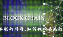 回归中本聪的传奇：如何找回丢失的比特币？