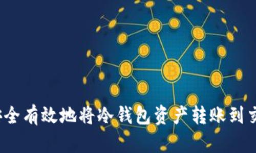 如何安全有效地将冷钱包资产转账到交易所？