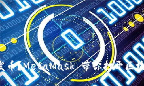 如何轻松发币？MetaMask 带你打开区块链新世界！