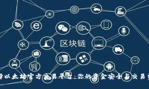 如何选择以太坊官方交易平台：你的资金安全与交易费率之战