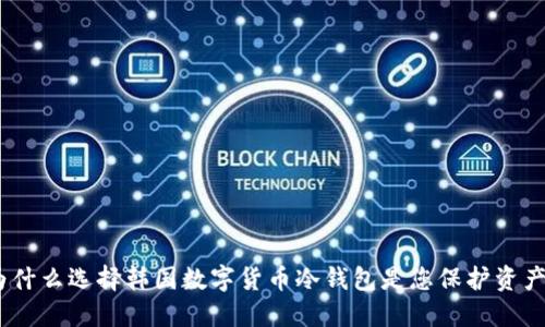 打破传统：为什么选择韩国数字货币冷钱包是您保护资产的最佳选择