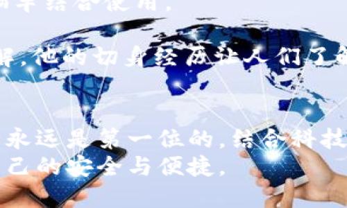 tiaoti如何在卡罗拉中轻松使用冷钱包？挑战传统，解锁安全！/tiaoti  
卡罗拉, 冷钱包, 加密货币/guanjianci  

引言：破解加密货币存储的安全难题  
在当今这个数字化快速发展的时代，越来越多的人开始关注加密货币。与此同时，安全性也变得尤为重要。尤其是当涉及到存储和管理这些虚拟资产时，冷钱包（Cold Wallet）成为了保护资产安全的理想选择。而对于许多使用丰田卡罗拉的车主来说，您是否想过在自己的爱车中存储加密货币？本文将深入探讨这一话题，提供全面的冷钱包使用教程，帮助您安全地管理您的数字资产。

什么是冷钱包？  
冷钱包是指与互联网物理隔离的加密货币存储方式，通常以硬件设备、纸质钱包等形式存在。由于冷钱包不连接互联网，它们在一定程度上可以抵御黑客攻击和网络安全威胁，成为一种极为安全的存储方案。它正是那些希望长期持有加密货币的用户的不二之选。

卡罗拉与冷钱包：碰撞的火花  
众所周知，丰田卡罗拉是一款极为受欢迎且可靠的汽车。但是，您可能没想到的是这款车可以有助于存储加密货币！假设您是一位车主，您希望在拥有便捷出行的同时，也能照顾好您的数字资产，如何组合这两者迅速而有效地解决这个问题呢？让我们探讨如何将冷钱包与卡罗拉的使用结合在一起。

第一步：选择合适的冷钱包设备  
在您开始之前，您需要了解各种冷钱包选项。市场上有许多冷钱包品牌和型号，如Ledger、Trezor等。每种设备都有其特点和适用性。因此，在选择冷钱包时，请考虑以下几点：  
ul  
    listrong安全性：/strong确保选择具有良好安全声誉的品牌，查看其认证和用户反馈。/li  
    listrong易用性：/strong设备的操作界面是否友好？是否支持您所持有的加密货币？/li  
    listrong兼容性：/strong您选定的冷钱包是否能够与您的卡罗拉车型的电子配件兼容？/li  
/ul

第二步：设置冷钱包  
一旦选择了冷钱包设备，接下来就是设置阶段。每一个冷钱包都有其详细的用户手册，但一般步骤包括：  
ol  
    li根据说明书将冷钱包与您的电脑或手机连接。/li  
    li创建一个强壮的密码，并将其妥善保存。/li  
    li确保完成所有安全设置，包括备份短语等。/li  
/ol  
通过这些设置，您的冷钱包可以实现基本的安全保护功能，进一步提升保障您的数字资产的安全。

第三步：将冷钱包放入卡罗拉  
将您的冷钱包安全地放入卡罗拉是整套流程的重要一步。可以选择一个不易被发现的位置，例如手套箱或座椅下。这将减少被盗或丢失的风险。  
同时，建议您配备一个小型的防水袋，以更好地保护冷钱包。对于经常对车辆进行清理的车主而言，这是一个小细节，确保您的冷钱包不会因意外而受损。

第四步：定期检查和更新冷钱包状态  
定期查看您的冷钱包状态是维护其安全性的关键。定期检查钱包内存储的加密货币以及相应的交易记录，可以帮助您及时发现任何异常情况，并采取必要的措施。  
常见的做法是将冷钱包连接到手机时，利用某些加密货币管理应用进行跟踪。同时，保持设备固件最新，以最大化其安全性和性能。

第五步：考虑备用方案  
即使有了冷钱包，也应该考虑有备无患的策略。可以考虑使用多个冷钱包，不同的钱包专门存储不同的资产。例如，您可以选择将长期持有的资产存放在一个冷钱包，然后使用另一个冷钱包进行日常交易。这种方法即使一台冷钱包出现问题，您仍然能够最大程度地保留资产的安全。

注意事项：安全第一  
在整个过程中，保护您的密码和备份短语至关重要。建议您将这些信息写下后保存在一个安全的地方，如家中的保险箱或银行的保险柜。此外，不要与他人分享您的密码，也不要将其存储在电子设备上，这样可以避免黑客攻击带来的风险。

实践案例：一个用户的故事  
让我们来看看一个实际使用卡罗拉冷钱包的用户的故事。小李是一名年轻的加密货币投资者，对数字资产的安全性非常重视。他刚刚购入了一辆丰田卡罗拉，决定将冷钱包与这辆车结合使用。  
小李首先选择了一款知名度高的硬件冷钱包。经过一番配置后，他将冷钱包放在了卡罗拉的手套箱里。每一次驾车出行，他都会定期检查钱包的状态，确保资产的安全。  
在一次前往朋友聚会的途中，由于他5天前认识的一位新朋友提到数字货币的安全性问题，小李便给这位朋友分享了自己使用冷钱包的经历，提供了他在加密货币领域的一些见解。他的切身经历让人们了解到在保护数字资产方面，技术与生活可以如何结合。

结论：拥抱科技与安全  
冷钱包与卡罗拉的结合，实际上反映了我们在数字资产时代保护个人财富的新方式。借助于这一切好的发展，您可以在享受安全出行的同时，放心地管理您的数字资产。记住，安全永远是第一位的，结合科技与实际应用，才能让我们在这条新兴道路上走得更远。  
希望您能从中找到灵感，探索更多的可能性，解锁全新的数字资产安全管理方式。无论您是卡罗拉车主、数字资产翻译或是加密货币新手，都能在这场与科技的碰撞中，找到属于自己的安全与便捷。