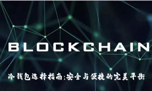 冷钱包选择指南：安全与便捷的完美平衡